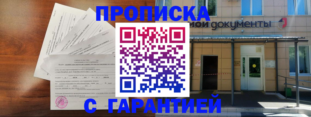 временная регистрация недорого в Кургане